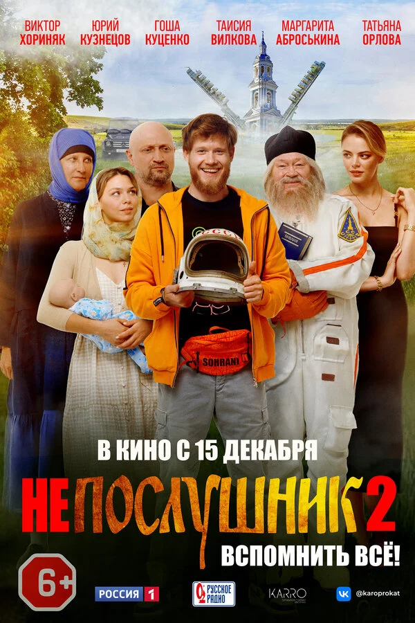 Непослушник 2 (2022) - смотреть онлайн